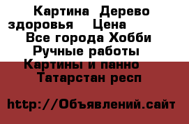 Картина “Дерево здоровья“ › Цена ­ 5 000 - Все города Хобби. Ручные работы » Картины и панно   . Татарстан респ.